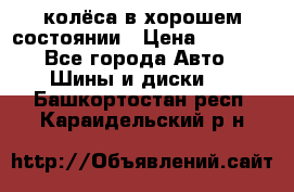 колёса в хорошем состоянии › Цена ­ 5 000 - Все города Авто » Шины и диски   . Башкортостан респ.,Караидельский р-н